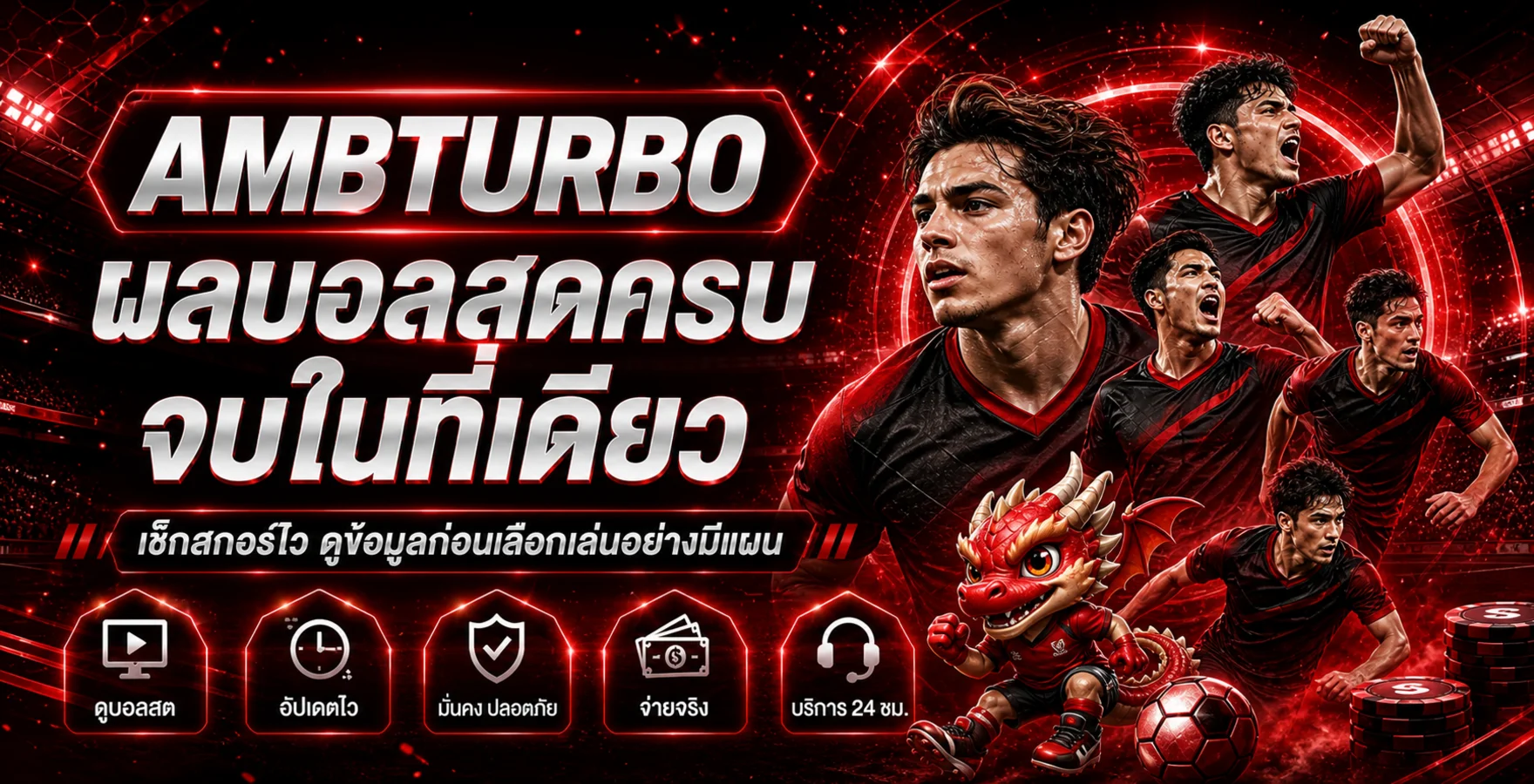 AMBTURBO ผลบอลสดและข้อมูลกีฬา
